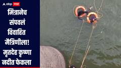 विवाहित मैत्रिणीचा गळा आवळून खून, कृष्णा नदीत फेकला मृतदेह; ईश्वरपूरमधील धक्कादायक घटना