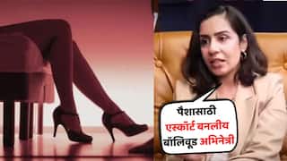 Bollywood Actress Works As Escort: पैशांसाठी 'ते' काम करते बॉलिवूड अभिनेत्री, कित्येकांसोबत संबंध; पार्टनरलाही सर्वकाही ठाऊक, पण तरीही जपतोय नातं