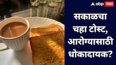 Affects of Tea Toast : रोजचा चहा-टोस्ट करतोय शरीराचं नुकसान? जाणून घ्या सत्य!