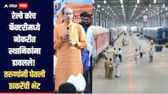 रेल्वे कोच फॅक्टरीमध्ये नोकरीत स्थानिकांना डावलले, तरुणांनी उद्धव ठाकरेंसमोर मांडली व्यथा, ओमराजेंनी दिला शब्द 