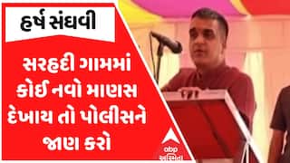 Harsh Sanghavi In Kutch : સરહદી ગામમાં કોઈ નવો માણસ દેખાય તો પોલીસને જાણ કરો