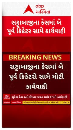 Suresh Raina: Shikhar Dhawan : સુરેશ રૈના અને શિખર ધવન સામે સટ્ટાબાજીના કેસમાં મોટી કાર્યવાહી