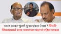 NCP Pune Politics: पवार काका-पुतणे एकत्र येणार? पिंपरी चिंचवडमधील शरद पवारांच्या राष्ट्रवादीचं पहिलं पाऊल, अजितदादांचा पक्ष भाजपविरोधात आमच्यासोबत आला तर...