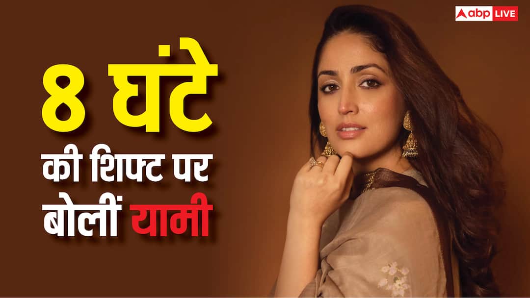 'बहुत से एक्टर सिर्फ 8 घंटे काम करते हैं, दीपिका का मुद्दा क्यों बनाया गया?', यामी गौतम ने की 'हक' की बात
