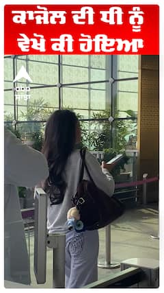 ਕਾਜੋਲ ਦੀ ਧੀ ਨੂੰ ਵੇਖੋ ਕੀ ਹੋਇਆ