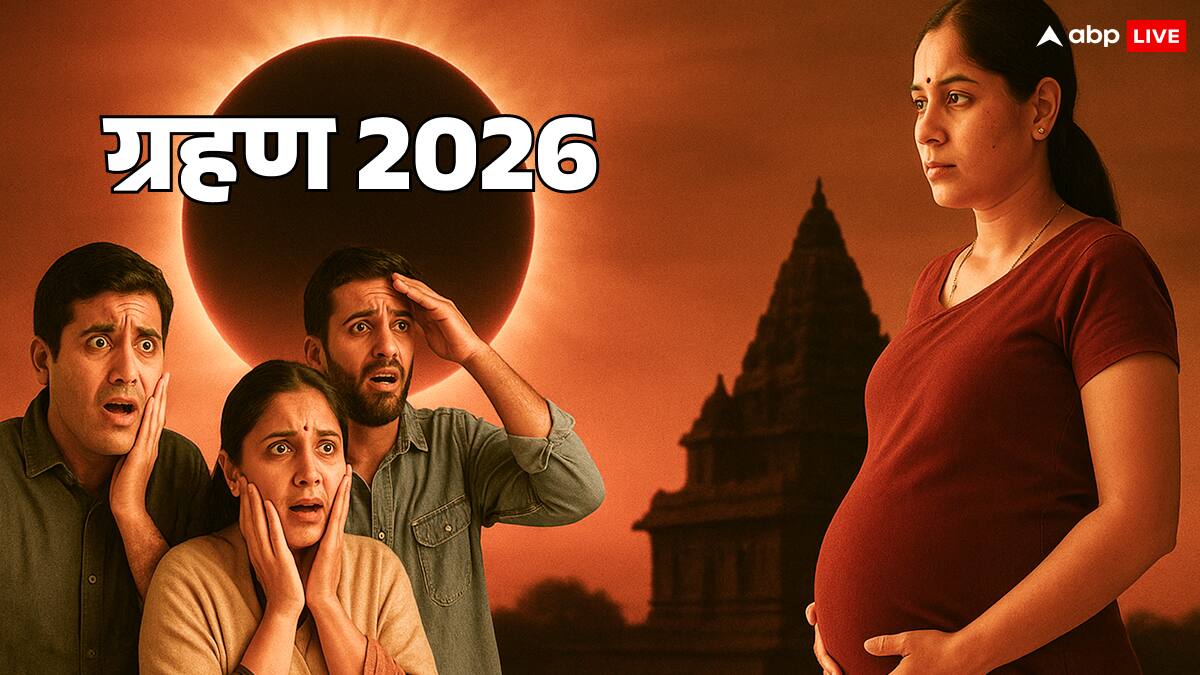 Eclipse: साल 2026 का पहला ग्रहण क्या जनवरी में लगेगा, आखिर क्या है सच्चाई? आप भी जान लें