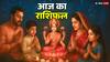 Rashifal 7 नवंबर 2025: धनु, मकर, कुंभ, मीन के लिए कैसा रहेगा लक्ष्मी जी का दिन?
