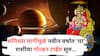 Shani Margi 2025 : वर्षाच्या शेवटी शनि मार्गी होताच मालामाल होतील 'या' राशी; संकटांशी कराल दोन हात, तुमची रास यात आहे का? वाचा ज्योतिषशास्त्र