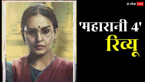 महारानी 4