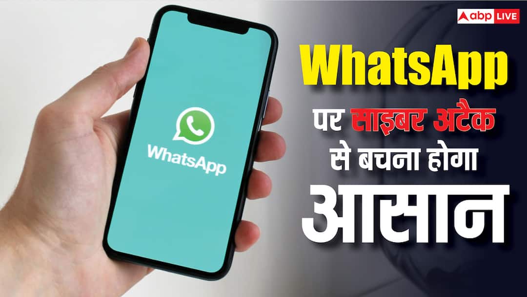 New safety feature coming on WhatsApp, protection from cyber attacks will be easy