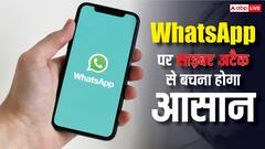 WhatsApp पर आ रहा नया सेफ्टी फीचर, साइबर अटैक से बचाव होगा आसान
