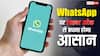 WhatsApp पर आ रहा नया सेफ्टी फीचर, साइबर अटैक से बचाव होगा आसान