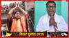 25 साल की मैथिली ठाकुर के सामने RJD के वरिष्ठ नेता बिनोद मिश्रा, बताया मैथिली ने कर दी क्या 'गलती'