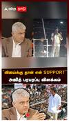 ’’விஜய்க்கு தான் என் SUPPORT’’அஜித் பரபரப்பு விளக்கம் வெளியான திடீர் ஆடியோ