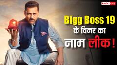 ये कंटेस्टेंट बनेगा 'बिग बॉस 19' का विनर, लीक हुआ नाम? टॉप 5 की भी लिस्ट आई सामने