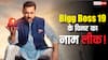 'बिग बॉस 19' के विनर का नाम लीक! रनर-अप और टॉप 5 की लिस्ट भी आई सामने