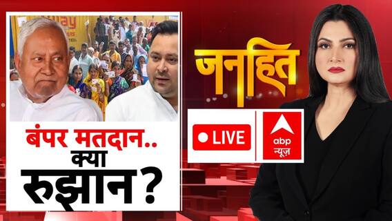 Bihar Election Phase 1 Voting: पहले फेज में बंपर मतदान...किसके पलड़ा होगा भारी? | Nitish | tejashwi