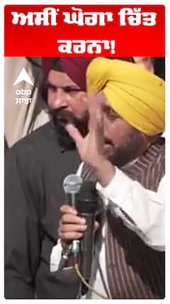 Cm Bhagwant Maan | ਅਸੀਂ ਘੋਗਾ ਚਿੱਤ ਕਰਨਾ! | Abp Sanjha