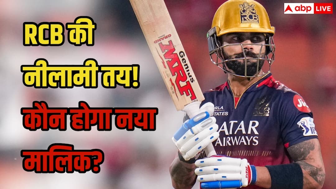 IPL 2026: RCB का बिकना तय! आईपीएल 2026 से पहले विराट की टीम को मिलेगा नया मालिक,डायजेओ ने शुरू की प्रक्रिया