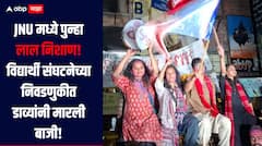 JNU मध्ये पुन्हा लाल निशाण! विद्यार्थी संघटनेच्या निवडणुकीत डाव्यांनी मारली बाजी, ABPV चा सुपडा साफ 