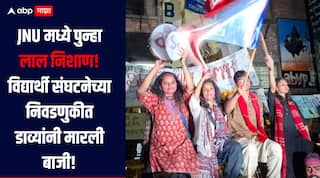 JNU मध्ये पुन्हा लाल निशाण! विद्यार्थी संघटनेच्या निवडणुकीत डाव्यांनी मारली बाजी, ABPV चा सुपडा साफ 