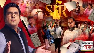 GhantaKhanek Sange Suman(০৫.১১.২৫) পর্ব ১ : কোথাও নেতার বাড়িতে বসে SIR-এর ফর্ম বিলি, কোথাও BLO-কে ‘ম্যান মার্কিং' শাসকের