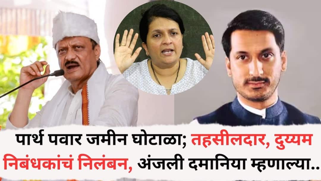 Parth Pawar land scam suspension of Tehsildar secondary registrar Anjali Damania said take action against Ajit Pawar if you have the courage Parth Pawar Land: पार्थ पवार जमीन घोटाळा, तहसीलदार, दुय्यम निबंधकांचं निलंबन; अंजली दमानिया म्हणाल्या, हिंमत असेल तर...