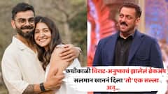 कधीकाळी विराट-अनुष्काचं झालेलं ब्रेकअप, एकमेकांचं तोंडही न पाहण्याचं ठरवलेलं; मग सलमान खाननं दिला 'तो' एक सल्ला अन्...