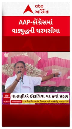 Paresh Dhanani: AAP-કોંગ્રેસમાં વાકયુદ્ધની ચરમસીમા, જુઓ શોર્ટ વીડિયો