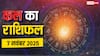 Kal Ka Rashifal: कल का राशिफल 7 नवंबर 2025 मेष, तुला, मकर और मीन राशि वाले धन के मामले में बरतें सावधानी
