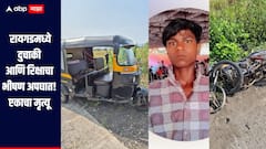 रायगडमध्ये दुचाकी आणि रिक्षाचा भीषण अपघात, एकाचा जागीच मृत्यू तर एक जण गंभीर जखमी 