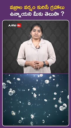 వజ్రాల వర్షం కురిసే గ్రహాలు ఉన్నాయని మీకు తెలుసా..?