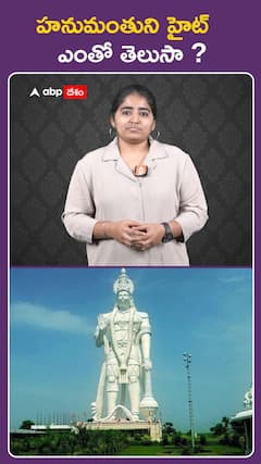 హనుమంతుని హైట్ ఎంతో తెలుసా..?