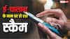 आपके पास तो नहीं आया ई-चालान वाला फर्जी लिंक? अकाउंट हो जाएगा खाली, फ्रॉड से ऐसे बचें