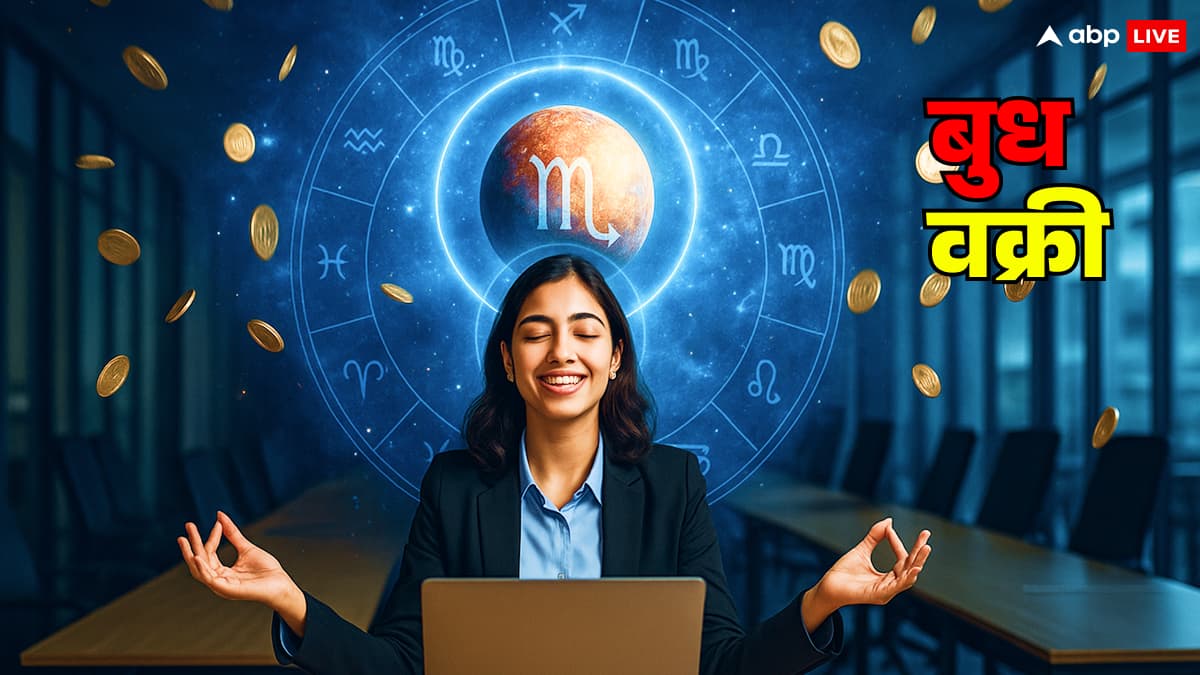 बुध वक्री 2025: 5 राशियों को मिलेगा वरदान! करियर, रिश्ते और आत्मविश्वास में बड़े बदलाव, जानें उपाय