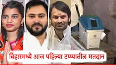 बिहार विधानसभा निवडणुकीच्या पहिल्या टप्प्याचं आज मतदान; तेजस्वी यादव, मैथिली ठाकूरसह दोन्ही उपमुख्यमंत्र्यांचं भवितव्य ईव्हीएममध्ये