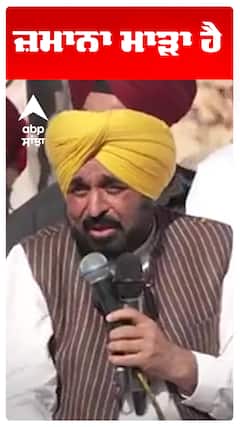 Cm Bhagwant Maan | ਜ਼ਮਾਨਾ ਮਾੜਾ ਹੈ | Abp Sanjha