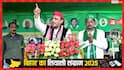 'कमल मुरझा रहा है, चिराग बुझ रहा है', बिहार में वोटिंग के बीच अखिलेश यादव के नेता का बड़ा दावा