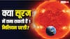 Sun Vs Earth Size: क्या सच में सूरज के अंदर समा सकती हैं 1 मिलियन धरती, आखिर कितना बड़ा है इसका आकार?