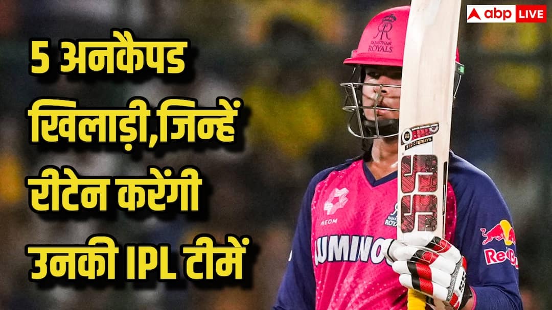 5 अनकैप्ड खिलाड़ी जिन पर इसबार बरसेगा आईपीएल में खूब पैसा! टीम रिटेन करने में नहीं करेगी गलती