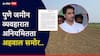 मोठी बातमी! पुणे जमीन खरेदीत अनियमितता, शासनाचा कोट्यवधिचं नुकसान; जिल्हाधिकाऱ्यांकडून अहवाल सादर