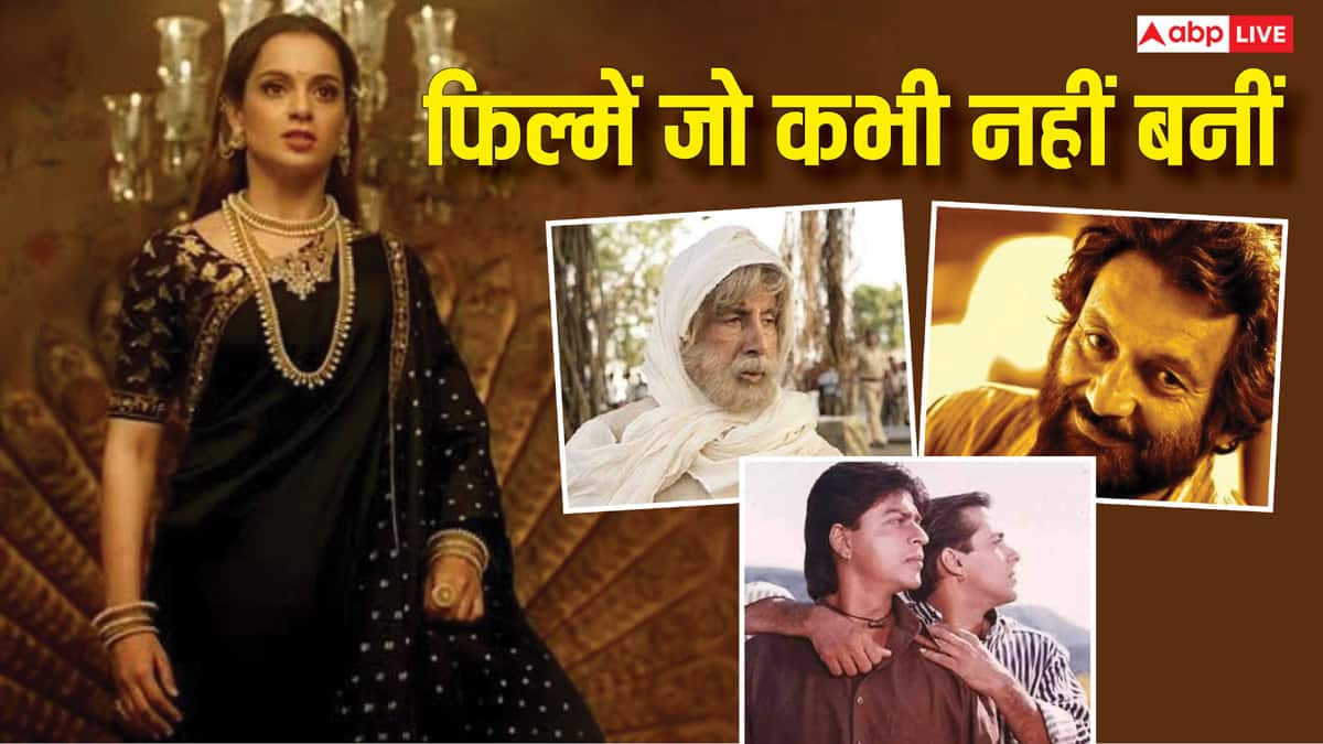 कभी नहीं बन पाईं ये 6 फिल्में, अगर रिलीज हो जातीं तो बॉक्स ऑफिस पर तबाही उठती