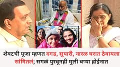 ही शेवटची पूजा म्हणत दगड, सुपारी, नारळ घरात ठेवायला सांगितलं; सगळं पुरवूनही मुली बऱ्या होईनात, पुण्यातील उच्चशिक्षित दाम्पत्याची आपबिती