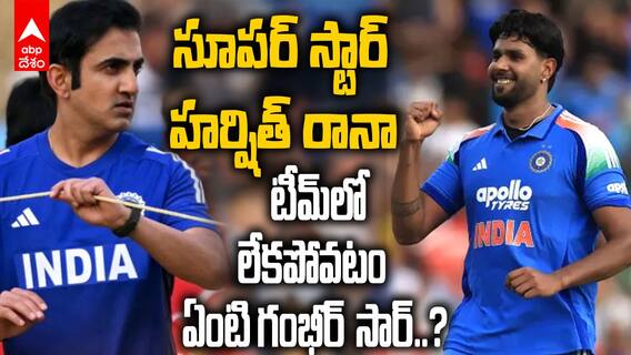 సూపర్ స్టార్ హర్షిత్ రానా..  టీమ్‌లో లేకపోవటం ఏంటి గంభీర్ సార్..?