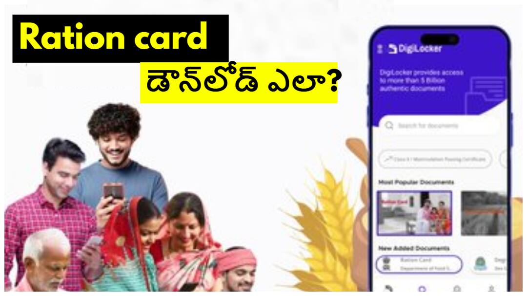 how can ration card download from digilocker in just few minutes know full process in telugu Ration Card Download From Digilocker: రేషన్ కార్డును డిజిలాకర్ నుంచి నిమిషాల్లో డౌన్‌లోడ్ చేసే ప్రక్రియ ఏంటీ?
