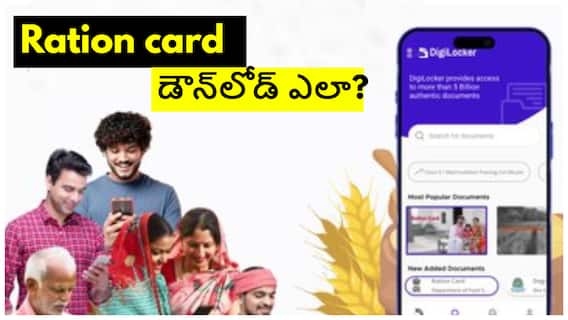 Ration Card Download From Digilocker: రేషన్ కార్డును డిజిలాకర్ నుంచి నిమిషాల్లో డౌన్‌లోడ్ చేసే ప్రక్రియ ఏంటీ?