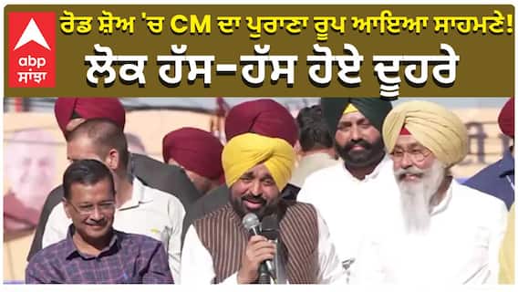 Cm Bhagwant Maan | CM's old look came out in the road show! People laughed and laughed twice