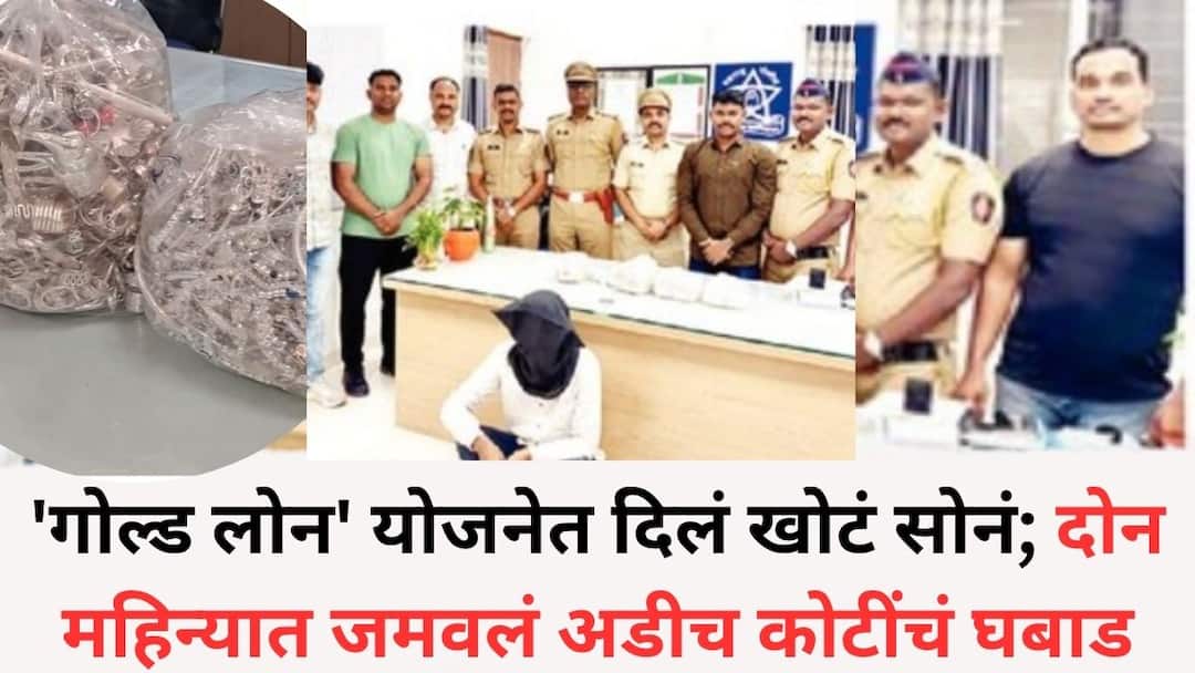 Beed Crime News Fake gold given in Gold Loan scheme Rs 2 crores 50 Lakh collected in two months Beed goldsmith arrested from Pune Beed Crime News: 'गोल्ड लोन' योजनेत दिलं खोटं सोनं; दोन महिन्यात जमवलं अडीच कोटींचं घबाड, लोकेशन शोधून बीडच्या सोनाराला पुण्यातून अटक