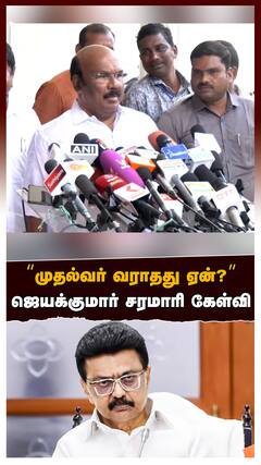 ‘’முதல்வர் வராதது ஏன்?’’ஜெயக்குமார் சரமாரி கேள்விபரபர PRESSMEET