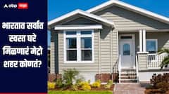 भारतात सर्वात स्वस्त घरे मिळणारं मेट्रो शहर कोणतं? नेमकी किती आहे किंमत? जाणून घ्या सविस्तर माहिती 